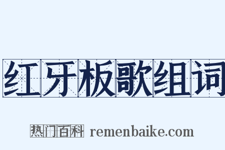 红牙板歌组词是什么意思的图片